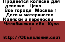 Продается коляска для девочки › Цена ­ 6 000 - Все города, Москва г. Дети и материнство » Коляски и переноски   . Челябинская обл.,Куса г.